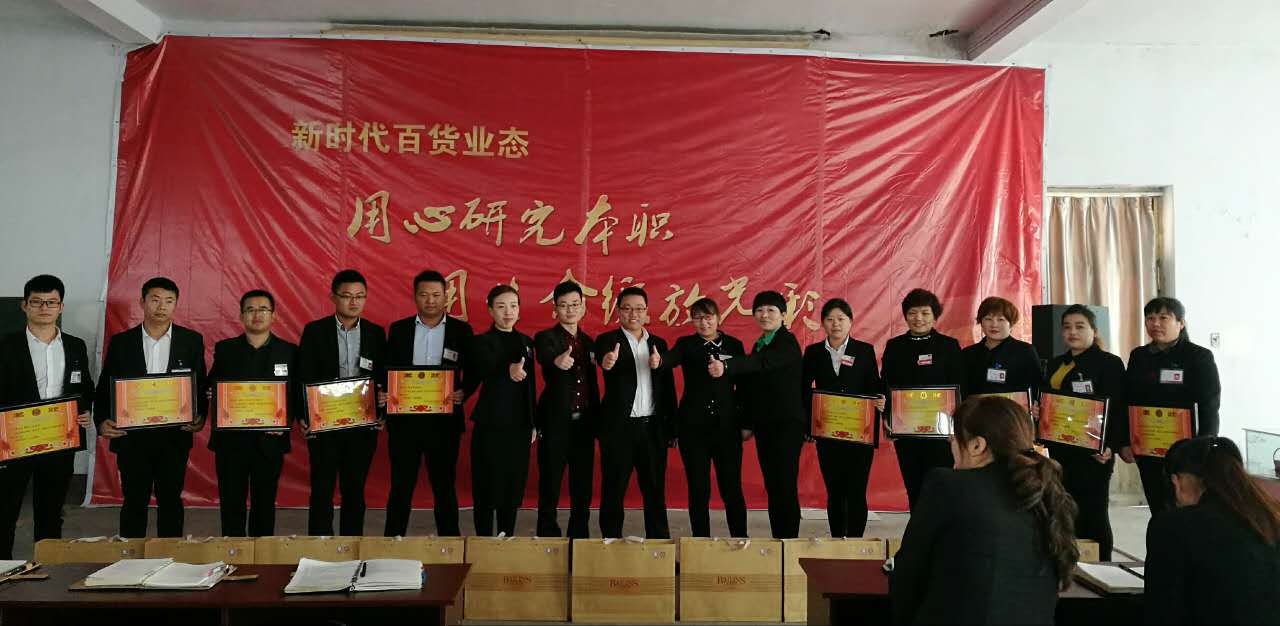 新時(shí)代百貨業(yè)態(tài)表彰會(huì)---用心研究本職，用生命綻放光彩