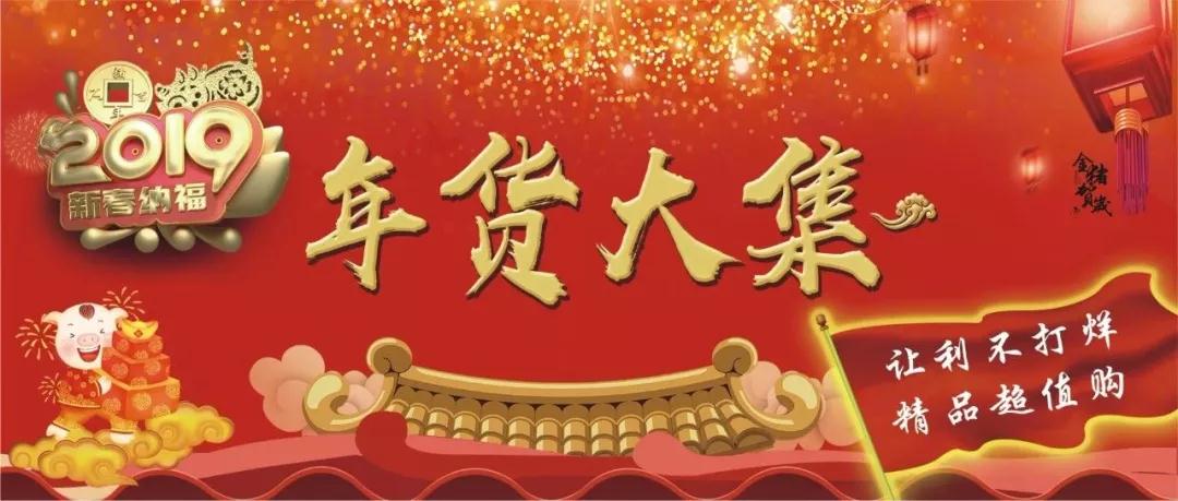 時代儒商｜新時代商廈徐家樓店首屆年貨大集 你的年味我們承包了！