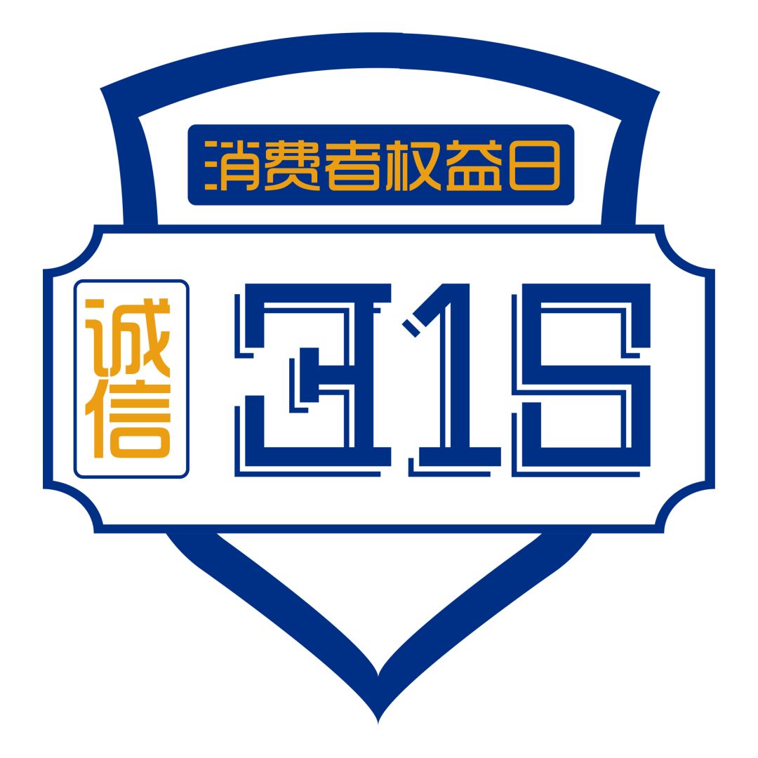 新時代商廈｜誠信315 信用讓消費更放心！