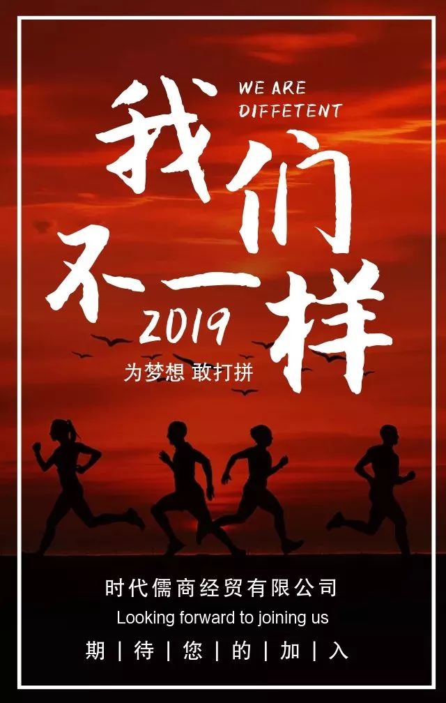 時(shí)代儒商｜2019社會(huì)招聘 我們需要與眾不同的你！