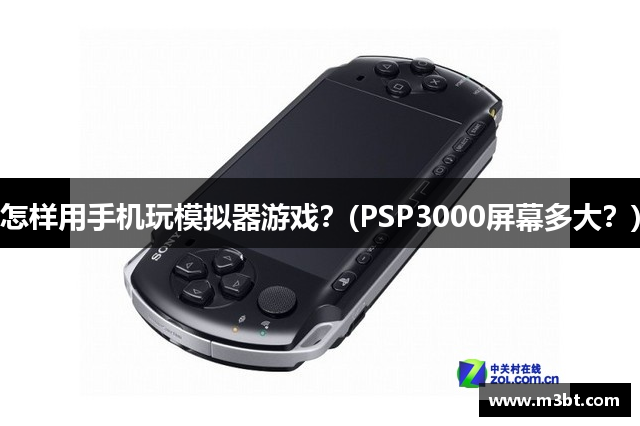怎样用手机玩模拟器游戏？(PSP3000屏幕多大？)
