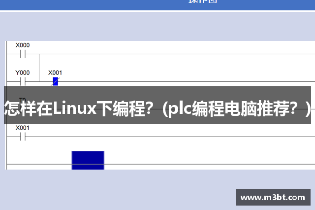 怎样在Linux下编程？(plc编程电脑推荐？)