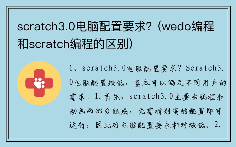 scratch3.0电脑配置要求？(wedo编程和scratch编程的区别)