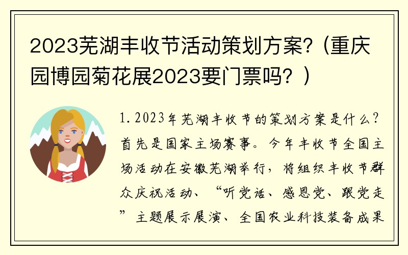 2023芜湖丰收节活动策划方案？(重庆园博园菊花展2023要门票吗？)