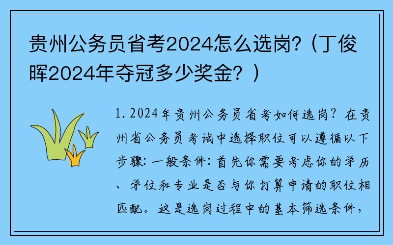 贵州公务员省考2024怎么选岗？(丁俊晖2024年夺冠多少奖金？)